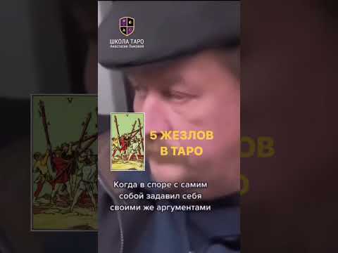 Пятёрка Жезлов в Таро