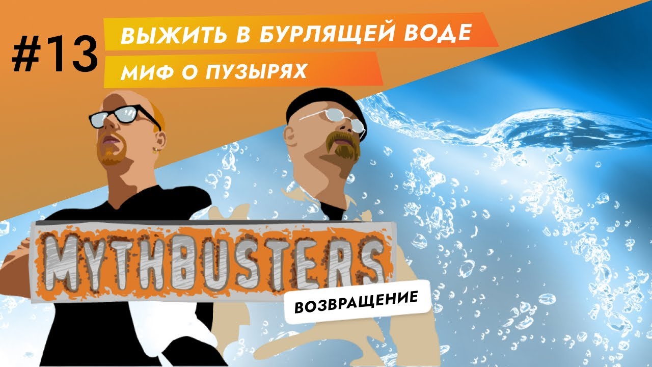 Разрушители Легенд | Выжить в бурлящей воде. - YouTube