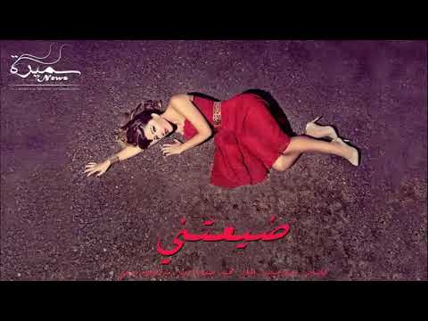   سميرة سعيد ضيعتني