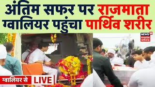 Madhavi Raje Scindia Last Rites : Gwalior पहुंचा राजमाता का पार्थिव शरीर, शहर में शोक की लहर | MP