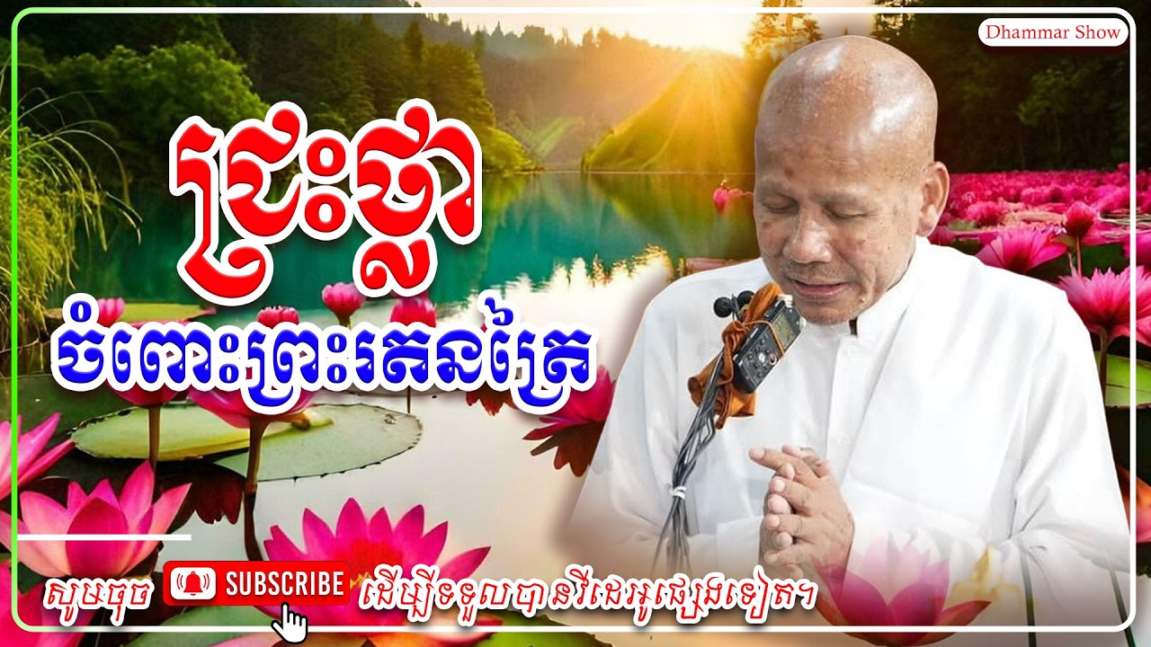 ជ្រះថ្លា​ចំពោះព្រះរតនត្រៃ🙏🙏 [លោកគ្រូ អគ្គបណ្ឌិត ប៊ុត សាវង្ស ] #ប៊ុត_សាវង្ស #Buthsavong