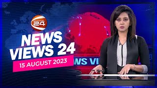 নউজ ভউজ 24 News Views 24 15 August 2023 Channel 24 Bulletin