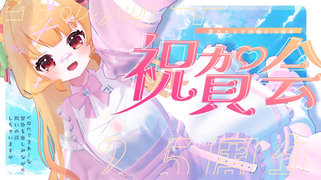 【 祝2.5周年 】お祝いの儀~VRCで綺麗な景色を楽しみながらまったり雑談をしようの会~【 #Vtuber / 夢乃たると 】 のサムネイル