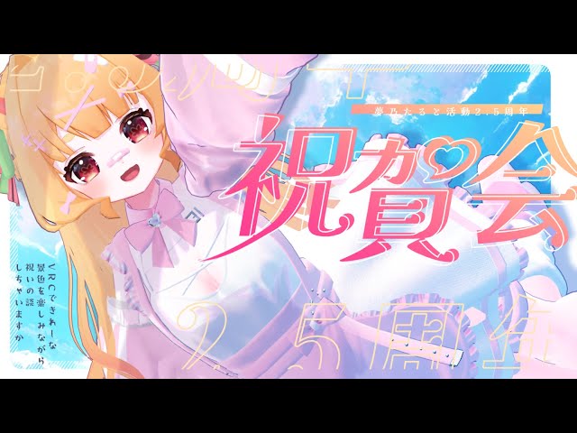 【 祝2.5周年 】お祝いの儀~VRCで綺麗な景色を楽しみながらまったり雑談をしようの会~【 #Vtuber / 夢乃たると 】 のサムネイル