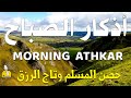 أذكار الصباح - راحة نفسية لا توصف بصوت القارئ علاء عقل | Morning Athkar - Dzkir Pagi by Alaa Aql