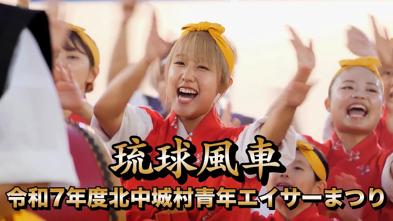 琉球風車　令和7年度北中城村青年エイサーまつり　令和7年10月12日【