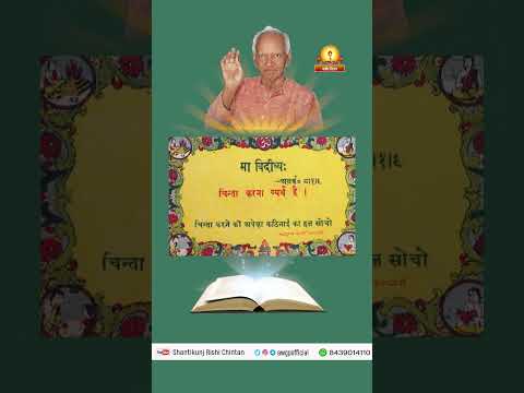 चिन्ता करना व्यर्थ है। श्रीराम शर्मा आचार्य जी