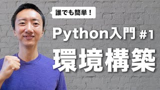 【超簡単】Pythonの環境構築をしよう【Python入門 #1】