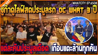 เมื่อซูก้าดูไลฟ์สดประมูลรถ OC WHAT 3 ปี แต่ละคันประมูลเดือด เกือบแตะล้านทุกคัน | GTA V | WC2 EP.6508