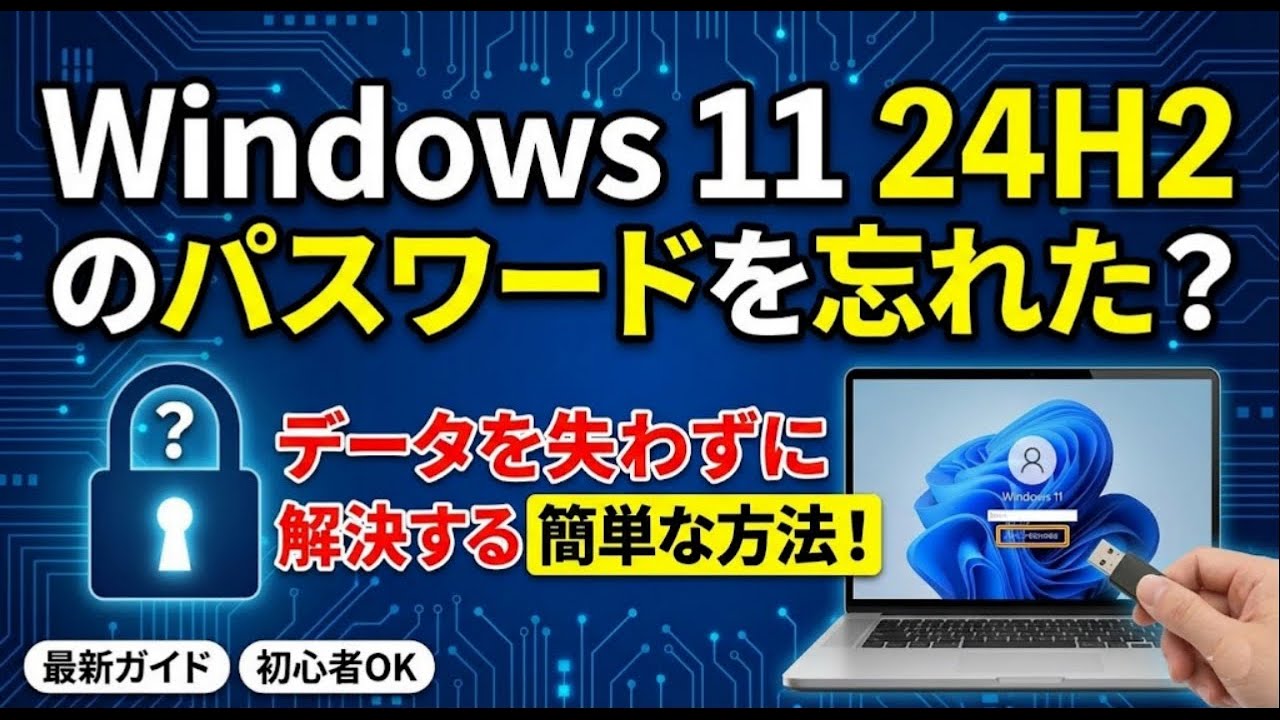 🔑 Windows 11 24H2 のパスワードを忘れた？データを失わずに解決する簡単な方法！