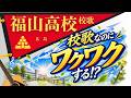 【福山高 校歌】高校野球 応援隊🔥ちゃこの熱唱甲子園!!