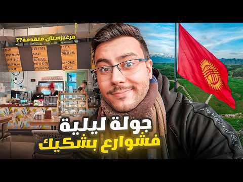 جولة في شوارع بشكيك قرغيزستان