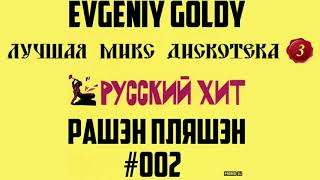 Лучшая Дискотека №5 КЛУБНЯК 2017 DJ Evgeniy Goldy