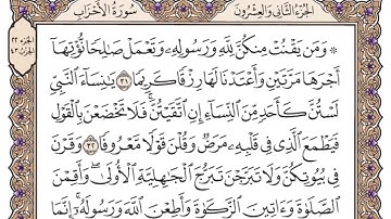 سورة الأحزاب مكتوبة   سعود الشريم 33