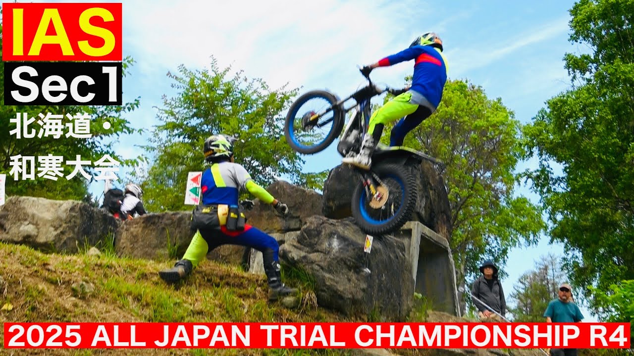 【IAS Sec１】2025 MFJ全日本トライアル選手権第４戦 北海道・和寒大会