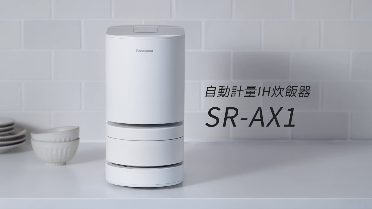 自動計量IH炊飯器SR-AX1 自動計量の仕組み篇【パナソニック公式 