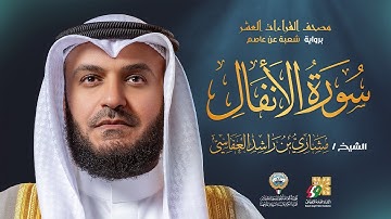 سورة الأنفال برواية شعبة عن عاصم | الشيخ مشاري راشد العفاسي | Surah Al-Anfal Mishary Alafasy