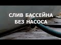 Слив воды из бассейна без насоса, каркасный бассейн.