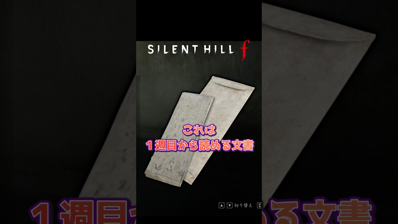 儀式のたびに増える「厳かな手紙」【Silent Hill f】