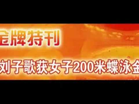 连线北京报道奥运--奥运赛事第(7)天 - 1
