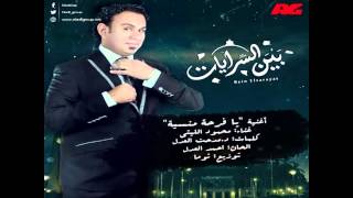 اغنية يا فرحة منسية -تتر نهاية مسلسل بين السرايات..غناء محمود الليثي