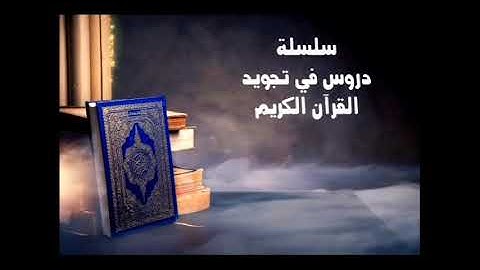 شرح أحكام برواية ورش عن نافع من الآية 9 من سورة البقرة