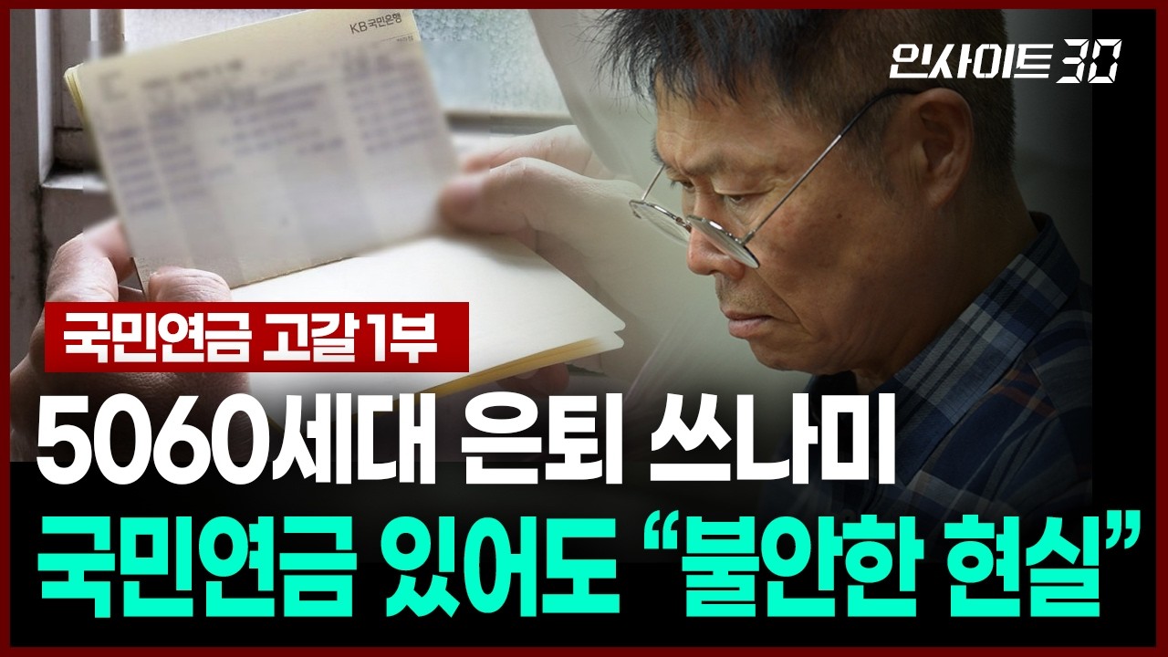 은퇴한 대기업 임원 “국민연금만으론 생활 못해요” | 인사이트30