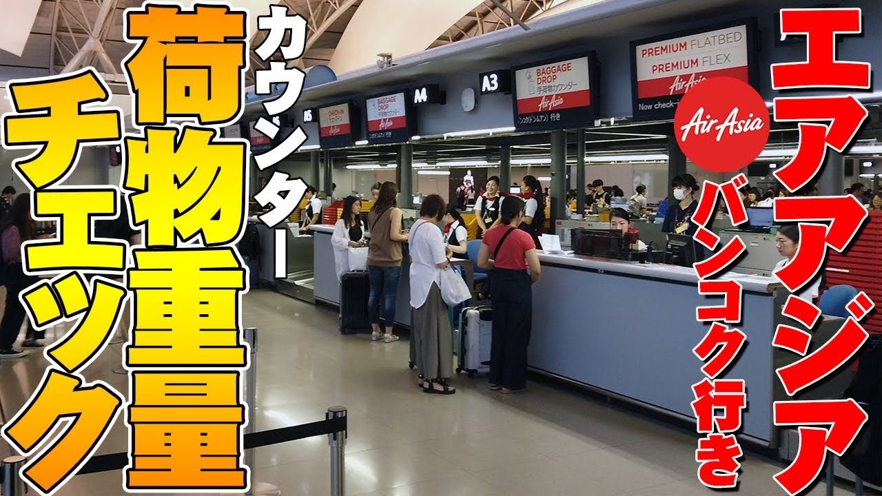 LCCのバンコク行き荷物重量チェックの詳細を解説します！エアアジア・ドンムアン・関空