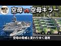空母vs空母キラー・空母の脅威と変わりゆく運用【弾丸デスマーチ】【ゆっくり解説】