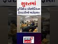 Surat News | સુરતમાં ડુપ્લિકેટ કોસ્મેટિક્સ ફેક્ટરીનો પર્દાફાશ! |Duplicate Shop | Gujarati News |N18S