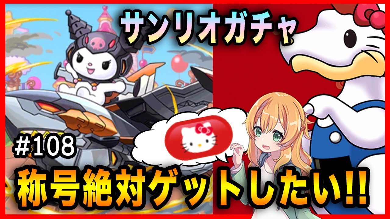 無課金パズドラ サンリオコラボであのキャラが欲しい めちゃくちゃ可愛い称号を絶対にゲットします ガチャ Youtube