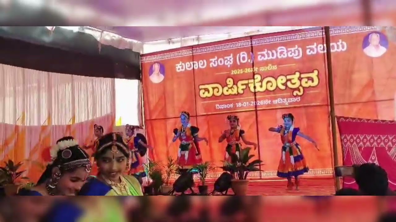ಕುಲಾಲ ಸಂಘ ಮುಡಿಪು ವಲಯ ವಾರ್ಷಿಕೋತ್ಸವದ ಸಂದರ್ಭದಲ್ಲಿ ದುರ್ಗಾ ಸ್ವಾತಿ ನೃತ್ಯಲಯದ  ಕಾರ್ಯಕ್ರಮ. 18/1/26.
