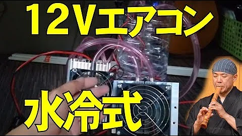 水冷式エアコン 自作