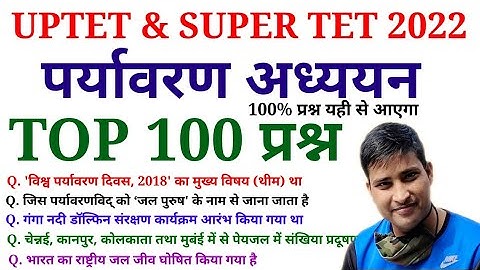 पर्यावरण अध्ययन के 100 प्रश्न | UPTET & SUPER TET 2022 | uptet, super tet में ऐसे ही प्रश्न आयेगे