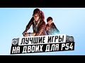 ЛУЧШИЕ ИГРЫ НА ДВОИХ ДЛЯ PS4