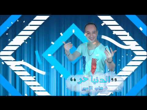 مهرجان الدنيا حر للمطرب شهاب الامير حصريا 2021