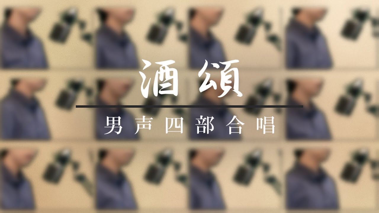 男声四部合唱『酒頌』(1人12役) (歌詞有ver)