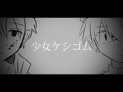【手描きMAD】少女ケシゴム【wrwrd手描き】【呪.鬼手描き】