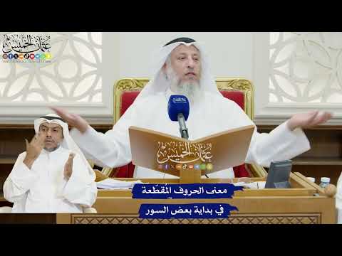 834 - معنى الحروف المُقطّعة في بداية بعض السور - عثمان الخميس