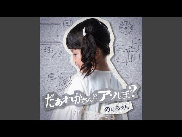 「だぁれかさんとアソぼ?」NEW!ののちゃん