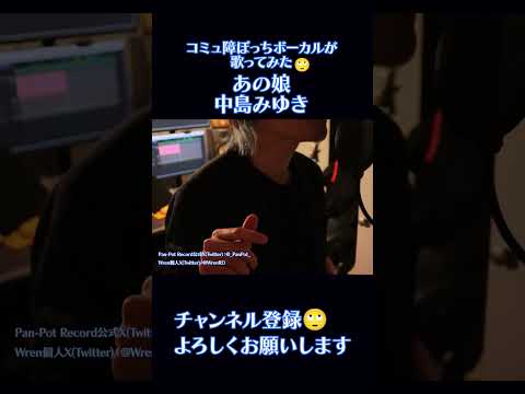 コミュ障ぼっちが「あの娘」歌ってみた【Real First Take#099】 #歌ってみた