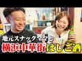 【横浜中華街】地元スナックのママと食べ歩き!おすすめの絶品グルメが最高