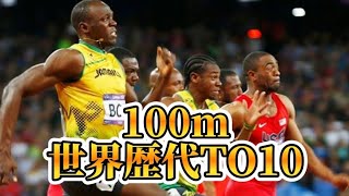 【陸上】男子100m世界歴代TOP10《2024年7月現在》