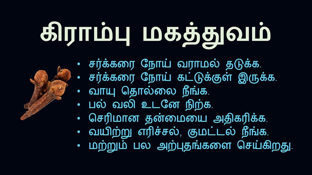 கிராம்பு மகத்துவம் Clove benefits in Tamil Nalamudan Vaazha YouTube