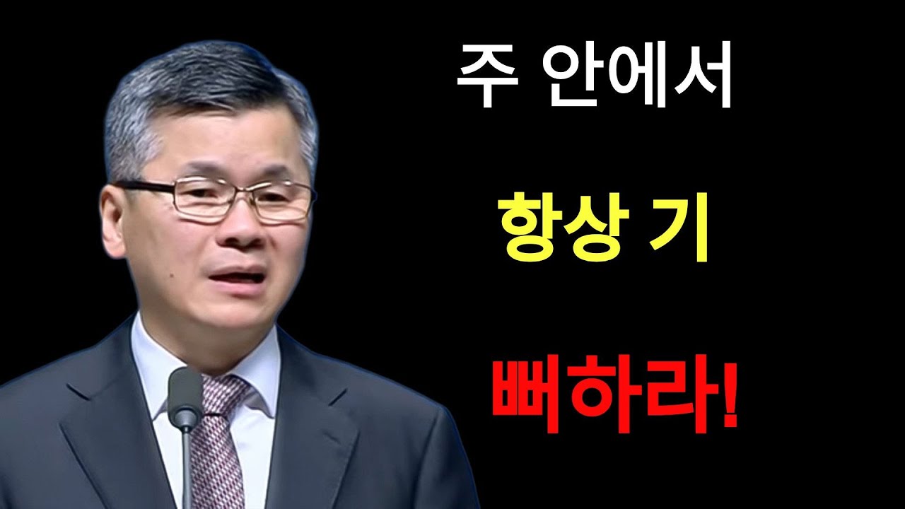 이찬수 목사 | 주안에서 항상 기뻐하라! 분당우리교회,이찬수목사님#기쁨