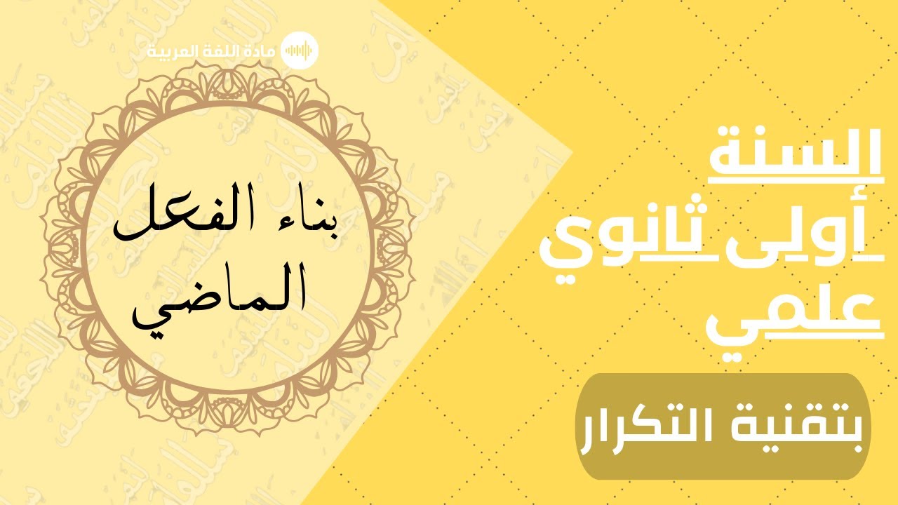 عاجل للأولى ثانوي علمي ! | متزيدش تقولي مفهمتش بناء الفعل الماضي