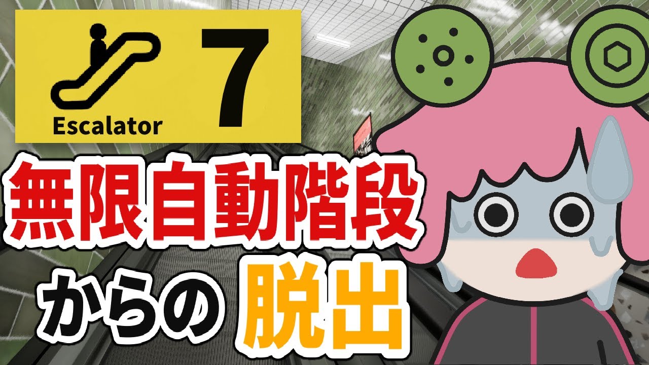 【エスカレーター】異変に気づけないいと一生帰れない無限エスカレーター脱出ゲーム【8番出口ライク】
