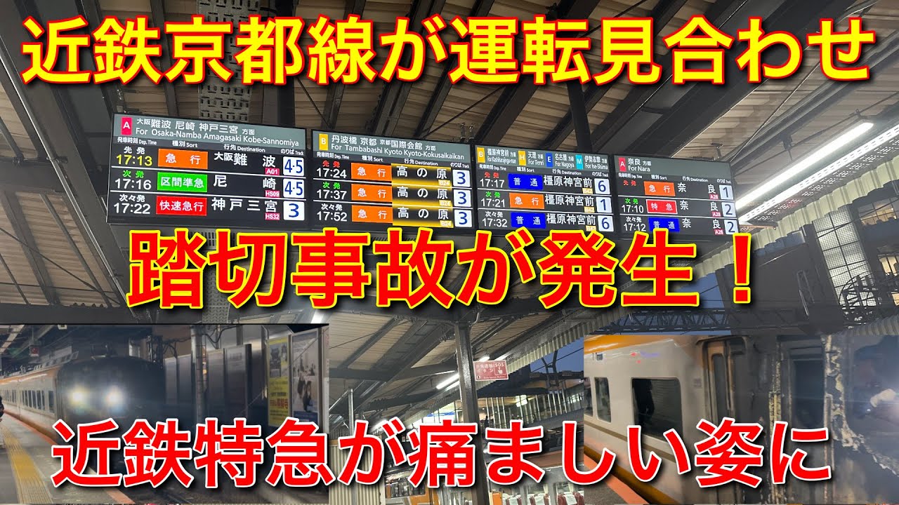 【踏切事故発生】近鉄京都線が長時間運転見合わせに…#近鉄 #踏切