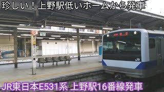 【珍しい!上野駅低いホームから発車】JR東日本E531系K418編成 上野駅発車 回送列車