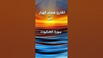 #ماتيسر_من سورة العنكبوت بصوت القارئ الشيخ هشام الهراز قناه القرآن الكريم الرسمية